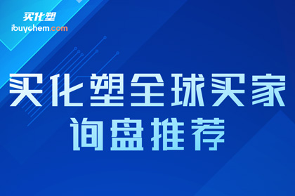 东南亚涂料公司入驻买化塑 寻找长期中国供应商