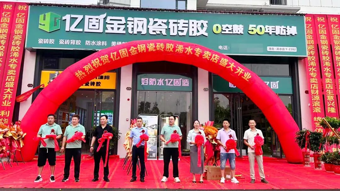 千城万店 落子华中 | 亿固湖北浠水运营中心开业盛典暨金牌工匠技术交流会圆满收官，激活县域市场新动能！